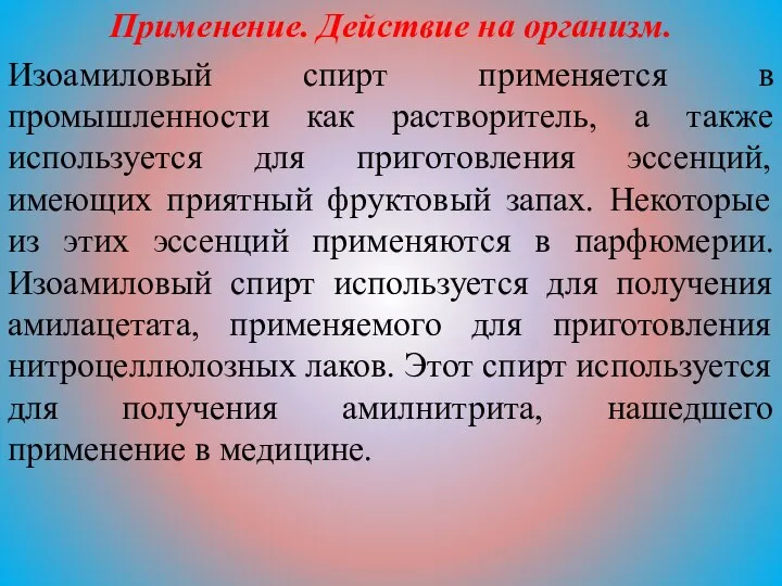 Применение. Действие на организм. Изоамиловый спирт применяется в промышленности как растворитель,