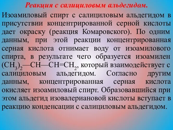 Реакция с салициловым альдегидом. Изоамиловый спирт с салициловым альдегидом в присутствии