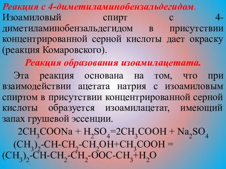 Реакция с 4-диметиламинобензальдегидом. Изоамиловый спирт с 4-диметиламинобензальдегидом в присутствии концентрированной серной