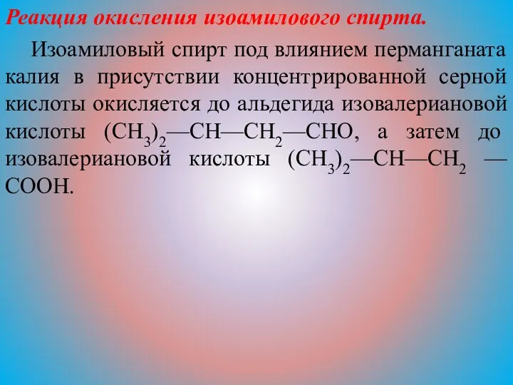 Реакция окисления изоамилового спирта. Изоамиловый спирт под влиянием перманганата калия в