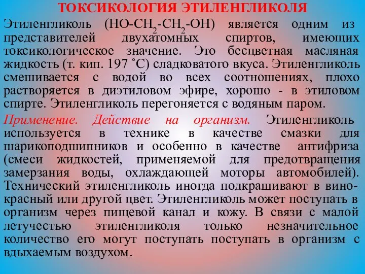 ТОКСИКОЛОГИЯ ЭТИЛЕНГЛИКОЛЯ Этиленгликоль (HO-CH2-CH2-OH) является одним из представителей двухатомных спиртов, имеющих