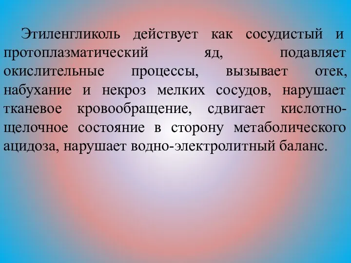 Этиленгликоль действует как сосудистый и протоплазматический яд, подавляет окислительные процессы, вызывает