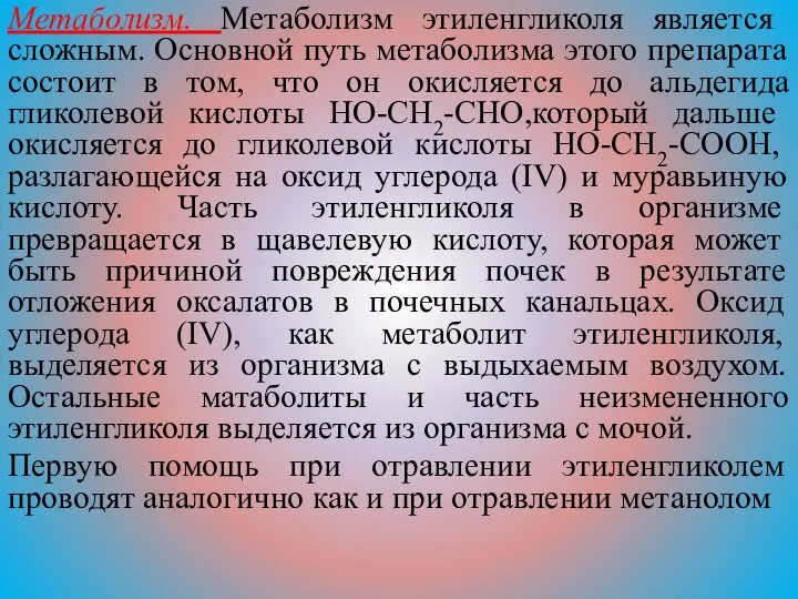 Метаболизм. Метаболизм этиленгликоля является сложным. Основной путь метаболизма этого препарата состоит