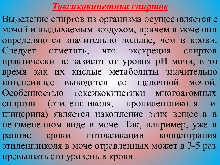 Токсикокинетика спиртов Выделение спиртов из организма осуществляется с мочой и выдыхаемым