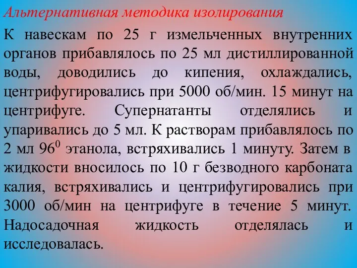 Альтернативная методика изолирования К навескам по 25 г измельченных внутренних органов