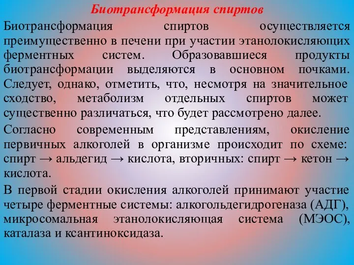 Биотрансформация спиртов Биотрансформация спиртов осуществляется преимущественно в печени при участии этанолокисляющих