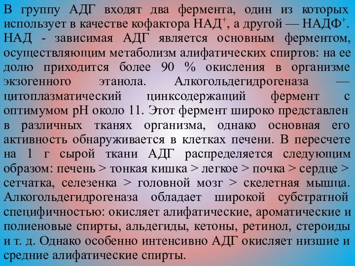 В группу АДГ входят два фермента, один из которых использует в