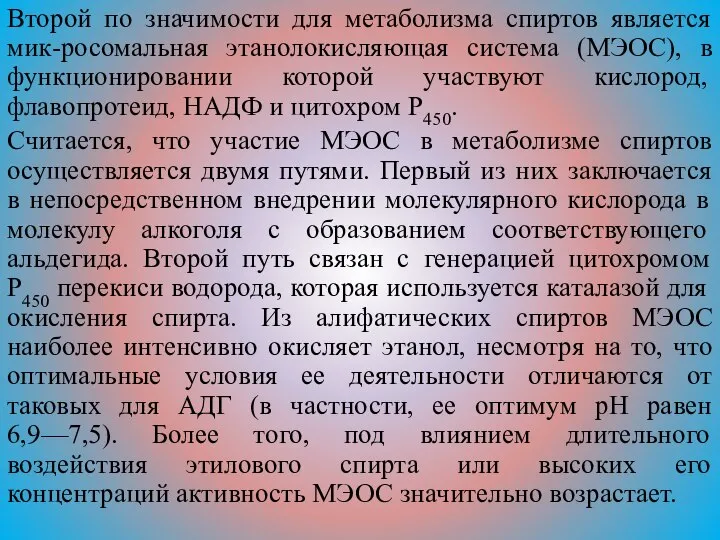 Второй по значимости для метаболизма спиртов является мик-росомальная этанолокисляющая система (МЭОС),