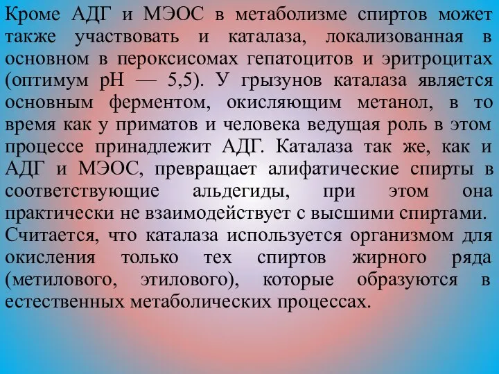 Кроме АДГ и МЭОС в метаболизме спиртов может также участвовать и