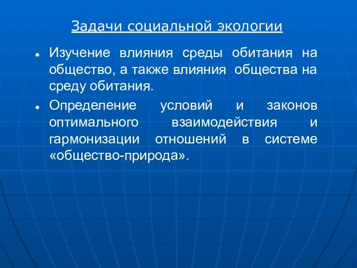 Задачи социальной экологии Изучение влияния среды обитания на общество, а также