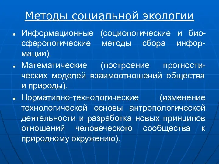 Методы социальной экологии Информационные (социологические и био-сферологические методы сбора инфор-мации). Математические