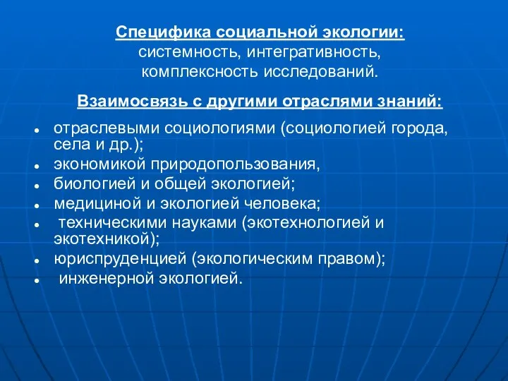 Специфика социальной экологии: системность, интегративность, комплексность исследований. Взаимосвязь с другими отраслями