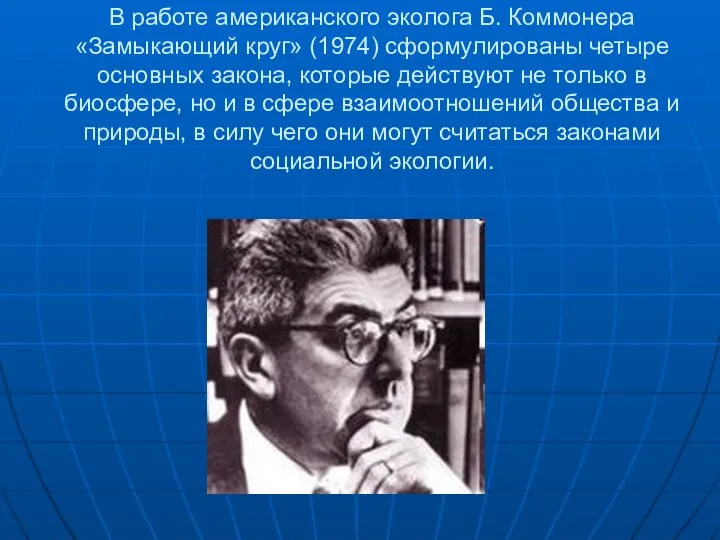 В работе американского эколога Б. Коммонера «Замыкающий круг» (1974) сформулированы четыре