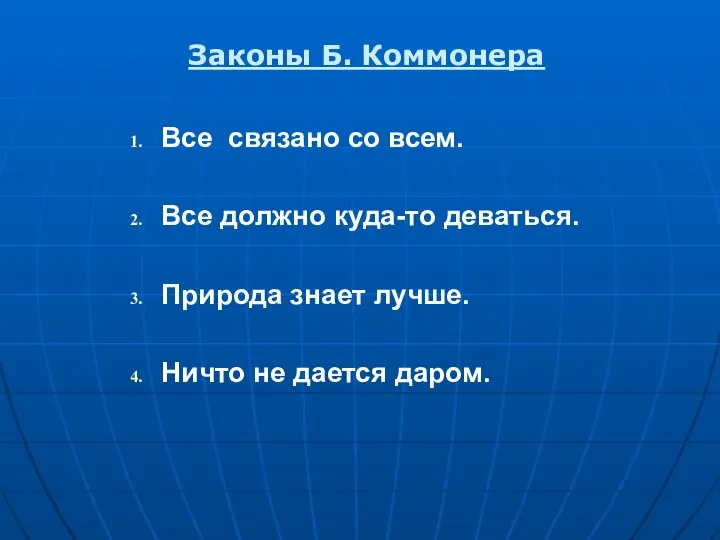 Законы Б. Коммонера Все связано со всем. Все должно куда-то деваться.