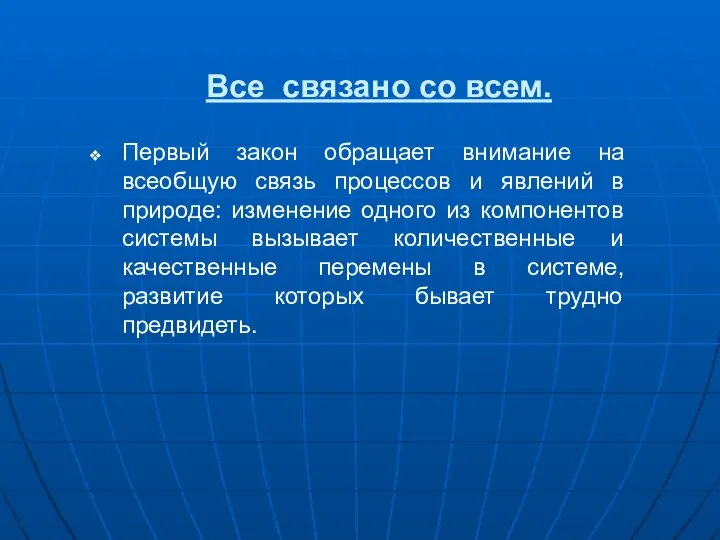 Все связано со всем. Первый закон обращает внимание на всеобщую связь