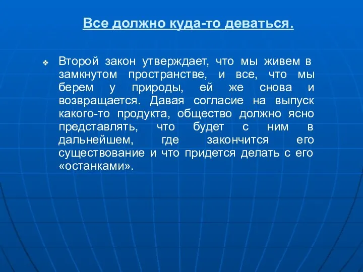 Все должно куда-то деваться. Второй закон утверждает, что мы живем в