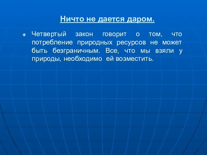 Ничто не дается даром. Четвертый закон говорит о том, что потребление