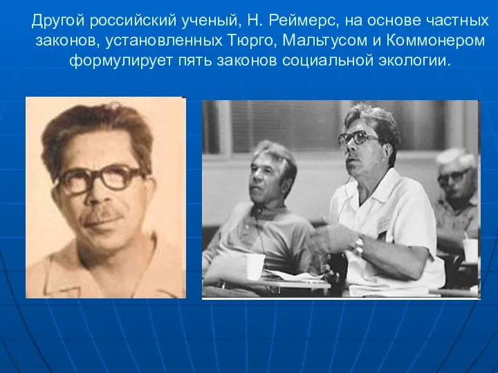 Другой российский ученый, Н. Реймерс, на основе частных законов, установленных Тюрго,