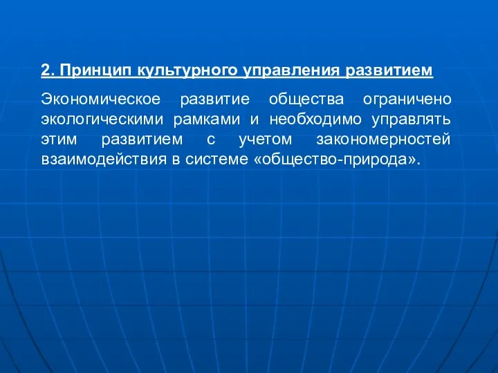 2. Принцип культурного управления развитием Экономическое развитие общества ограничено экологическими рамками