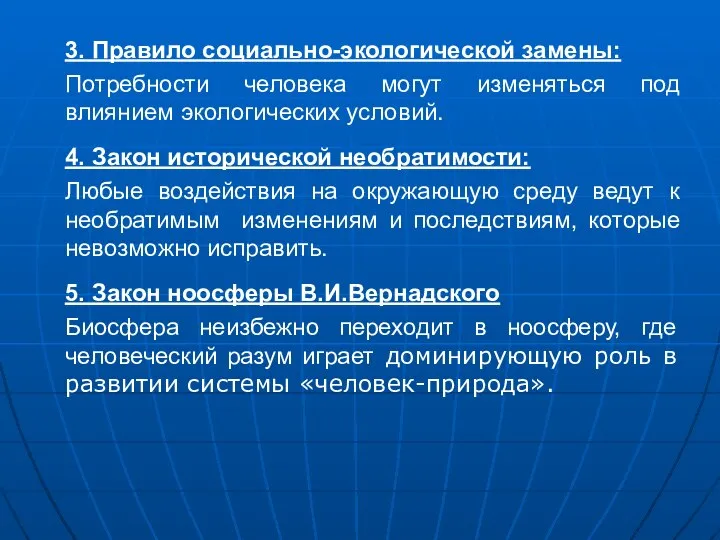 3. Правило социально-экологической замены: Потребности человека могут изменяться под влиянием экологических