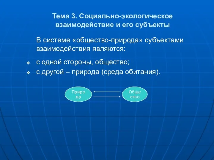 Тема 3. Социально-экологическое взаимодействие и его субъекты В системе «общество-природа» субъектами