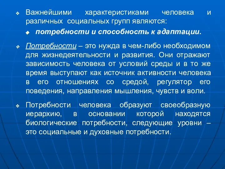 Важнейшими характеристиками человека и различных социальных групп являются: потребности и способность