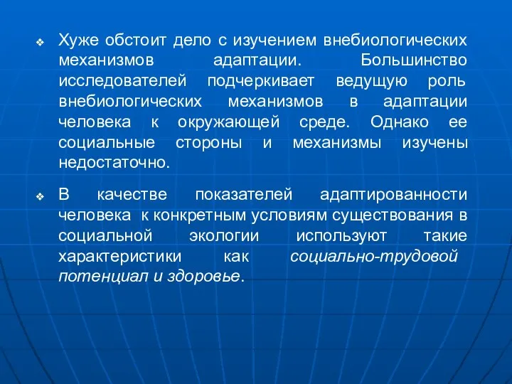 Хуже обстоит дело с изучением внебиологических механизмов адаптации. Большинство исследователей подчеркивает