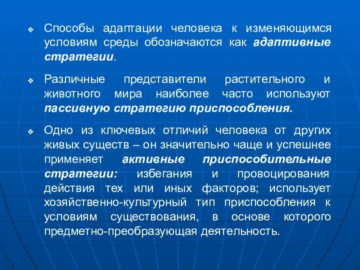 Способы адаптации человека к изменяющимся условиям среды обозначаются как адаптивные стратегии.