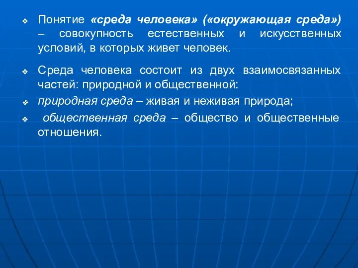 Понятие «среда человека» («окружающая среда») – совокупность естественных и искусственных условий,