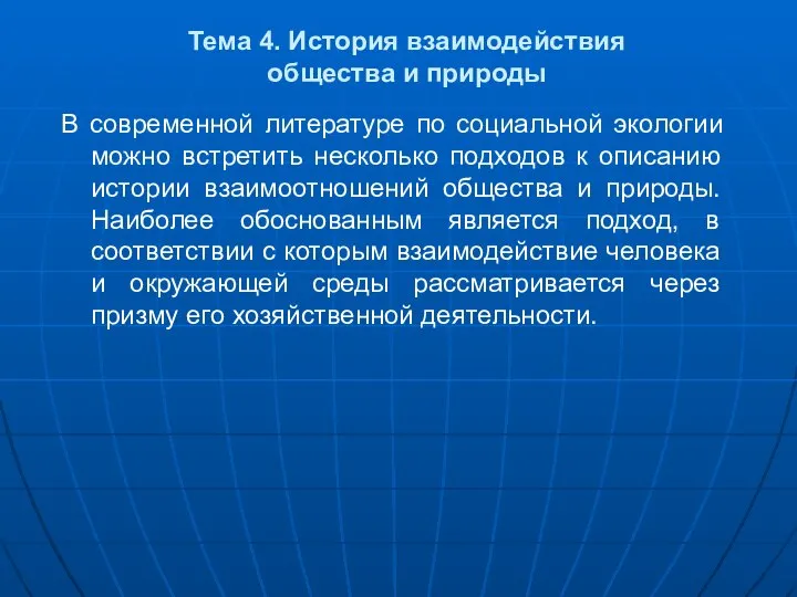 Тема 4. История взаимодействия общества и природы В современной литературе по