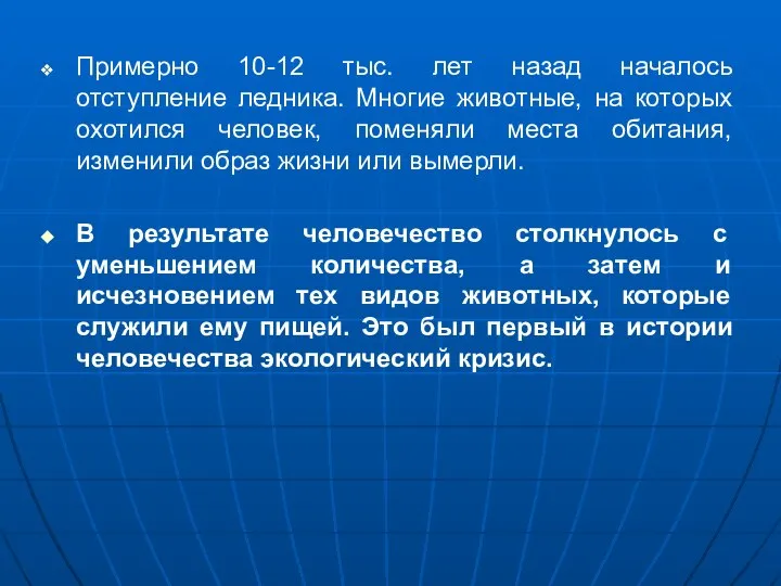 Примерно 10-12 тыс. лет назад началось отступление ледника. Многие животные, на