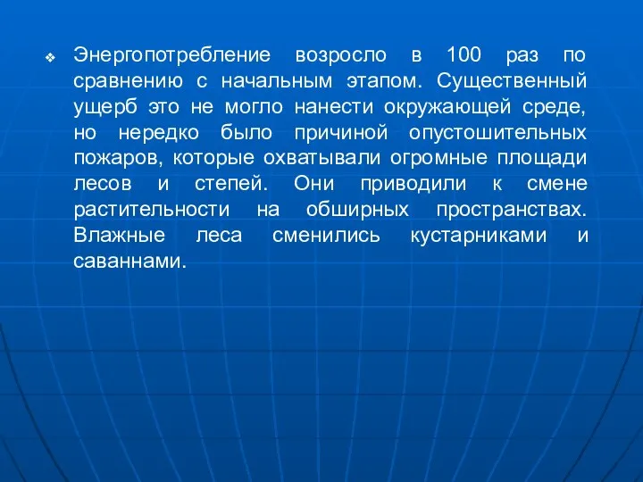 Энергопотребление возросло в 100 раз по сравнению с начальным этапом. Существенный