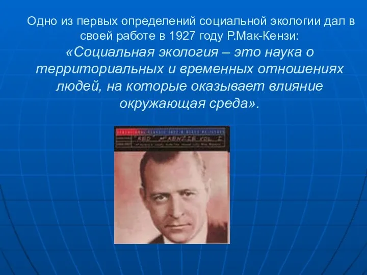 Одно из первых определений социальной экологии дал в своей работе в