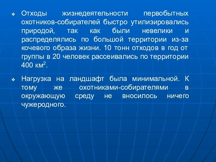 Отходы жизнедеятельности первобытных охотников-собирателей быстро утилизировались природой, так как были невелики