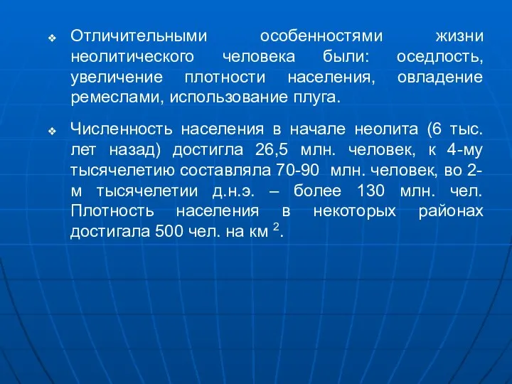 Отличительными особенностями жизни неолитического человека были: оседлость, увеличение плотности населения, овладение