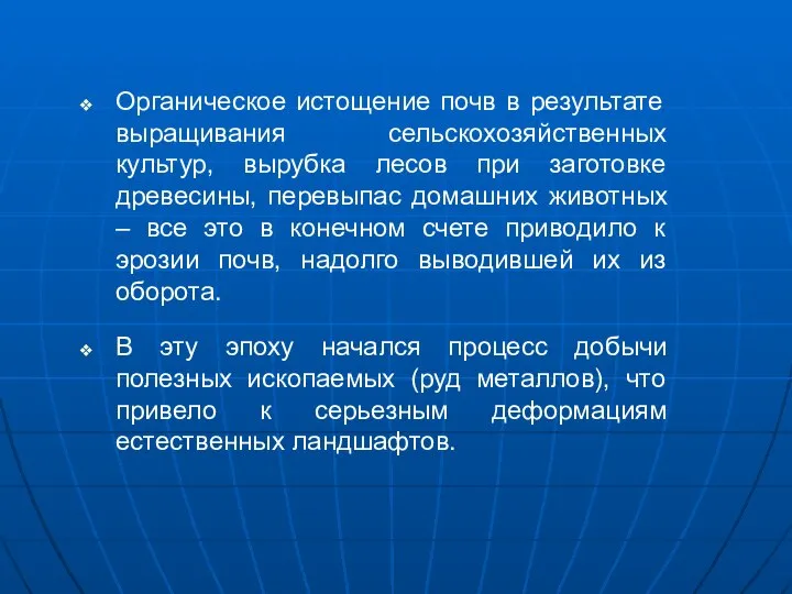 Органическое истощение почв в результате выращивания сельскохозяйственных культур, вырубка лесов при