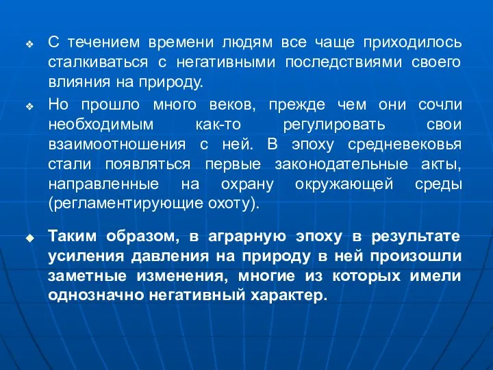 С течением времени людям все чаще приходилось сталкиваться с негативными последствиями