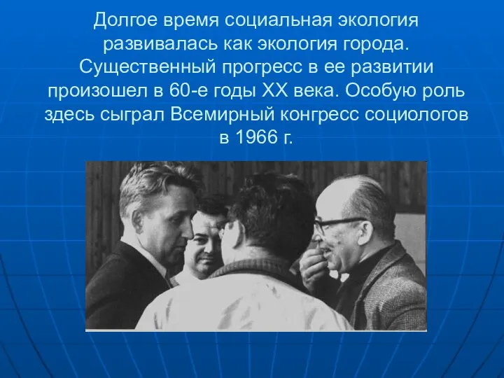 Долгое время социальная экология развивалась как экология города. Существенный прогресс в