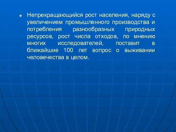 Непрекращающийся рост населения, наряду с увеличением промышленного производства и потребления разнообразных