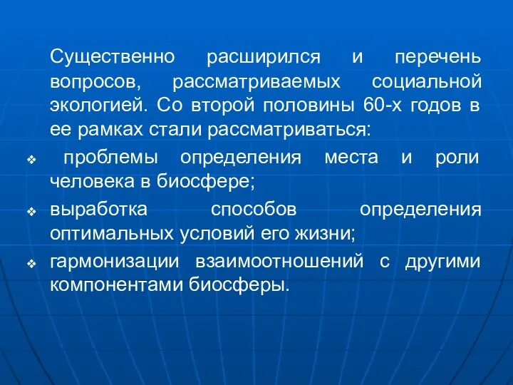 Существенно расширился и перечень вопросов, рассматриваемых социальной экологией. Со второй половины