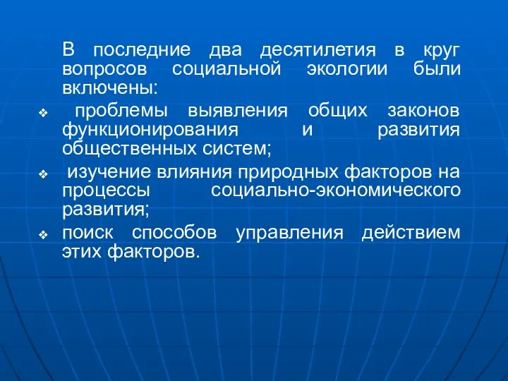 В последние два десятилетия в круг вопросов социальной экологии были включены: