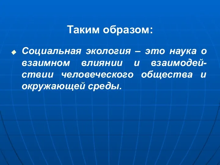 Таким образом: Социальная экология – это наука о взаимном влиянии и