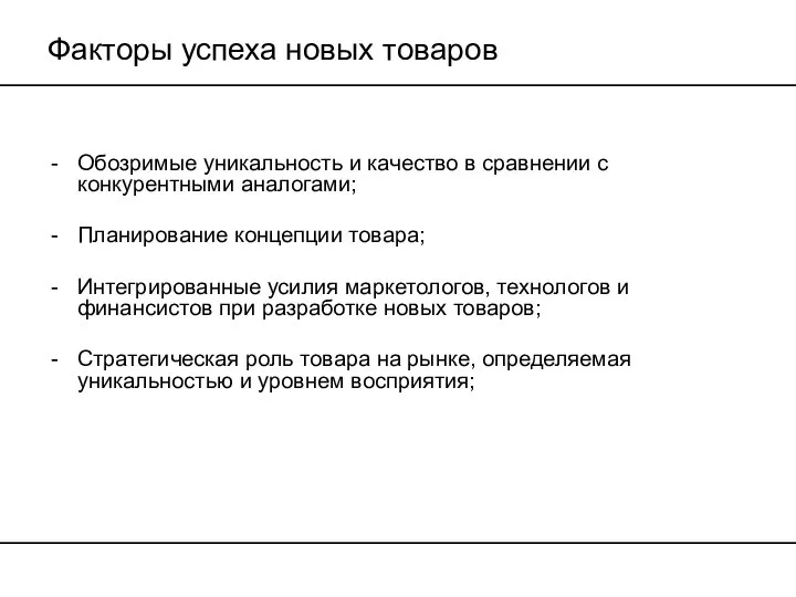 Факторы успеха новых товаров Обозримые уникальность и качество в сравнении с