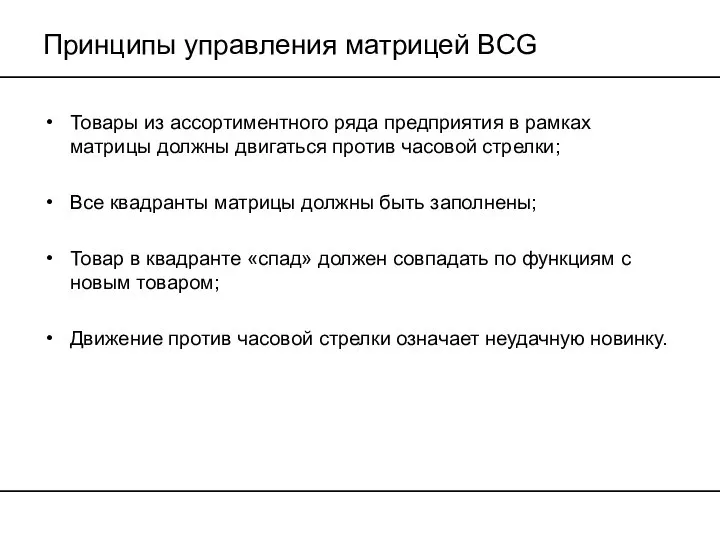 Принципы управления матрицей BCG Товары из ассортиментного ряда предприятия в рамках