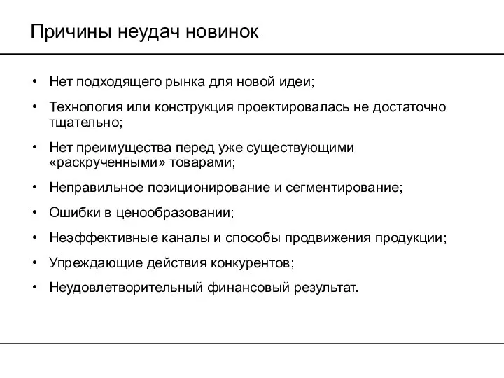 Причины неудач новинок Нет подходящего рынка для новой идеи; Технология или