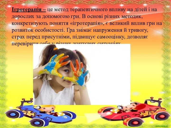 Ігротерапія – це метод терапевтичного впливу на дітей і на дорослих