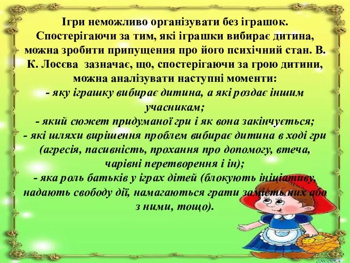 Ігри неможливо організувати без іграшок. Спостерігаючи за тим, які іграшки вибирає