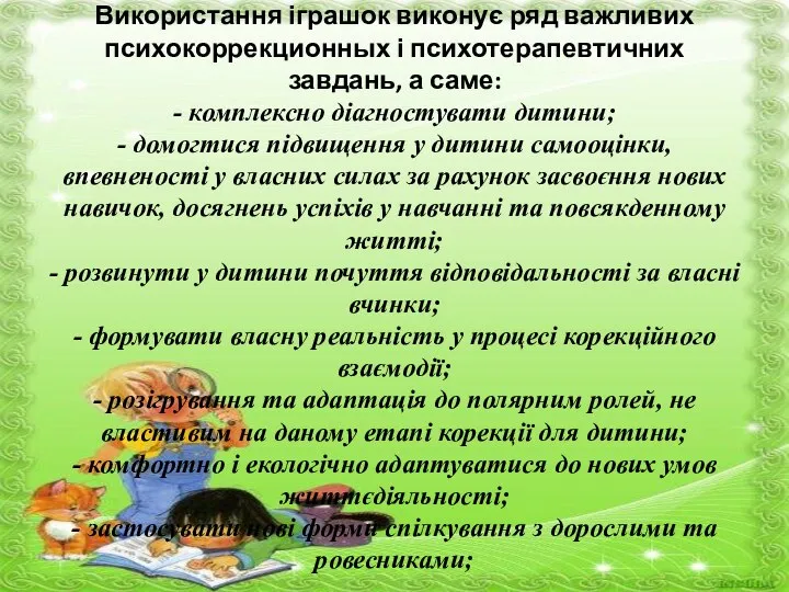 Використання іграшок виконує ряд важливих психокоррекционных і психотерапевтичних завдань, а саме: