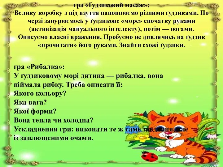 гра «Ґудзиковий масаж»: Велику коробку з під взуття наповнюємо різними ґудзиками.