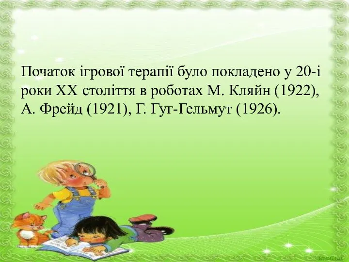 Початок ігрової терапії було покладено у 20-і роки ХХ століття в